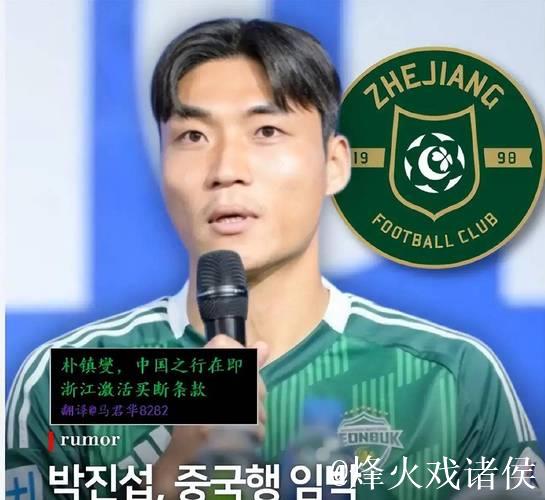 浙江队引进韩国国脚、全北现代队长朴镇燮 浙江队引进韩国国脚、全北现代队长朴镇燮